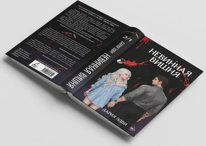 Дария Эдви: Невинная вишня