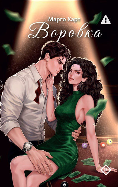 Марго Харт: Воровка