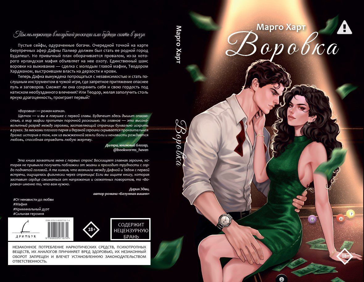 Марго Харт: Воровка