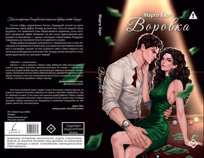 Марго Харт: Воровка