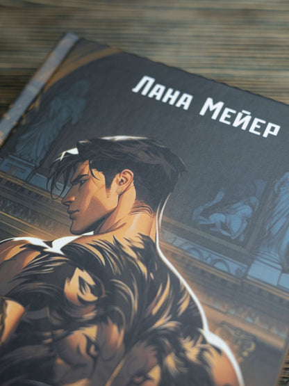 Лана Мейер: Леон