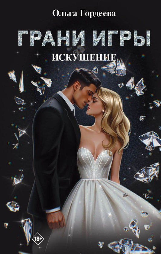 Ольга Гордеева: Грани Игры. Искушение