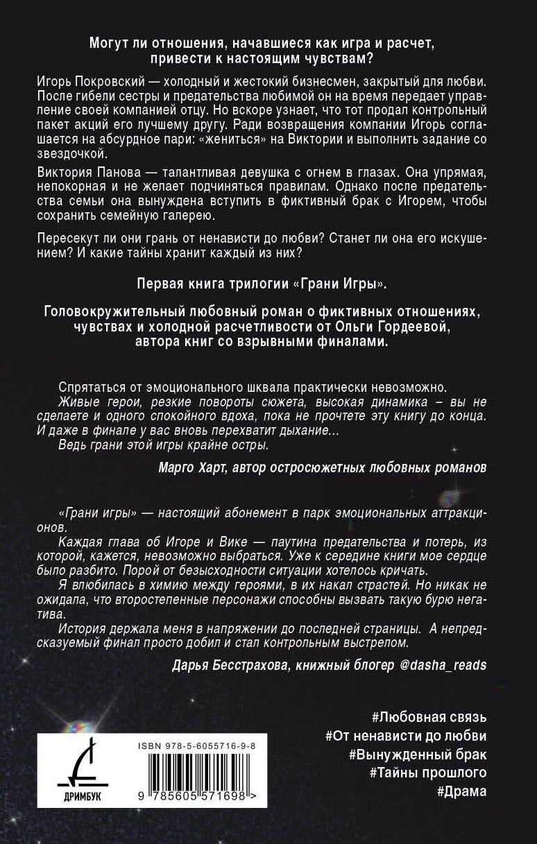Ольга Гордеева: Грани Игры. Искушение