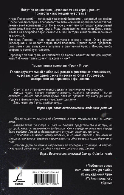 Ольга Гордеева: Грани Игры. Искушение
