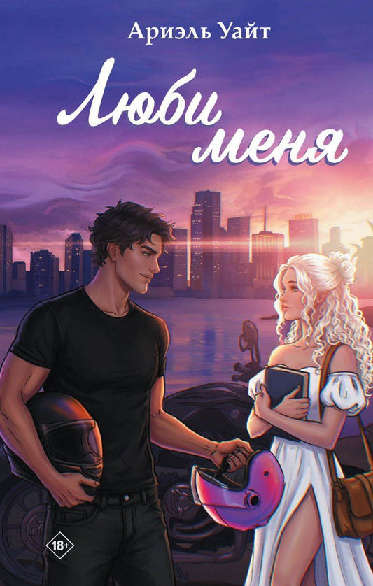 Ариэль Уайт: Люби меня