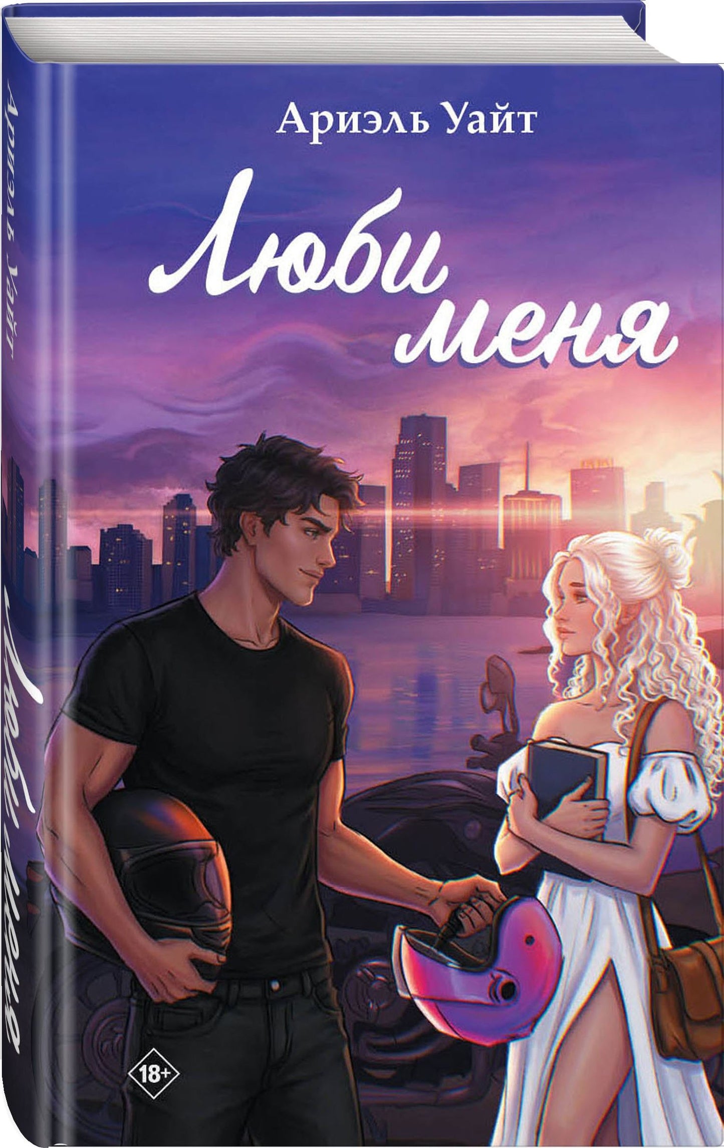 Ариэль Уайт: Люби меня