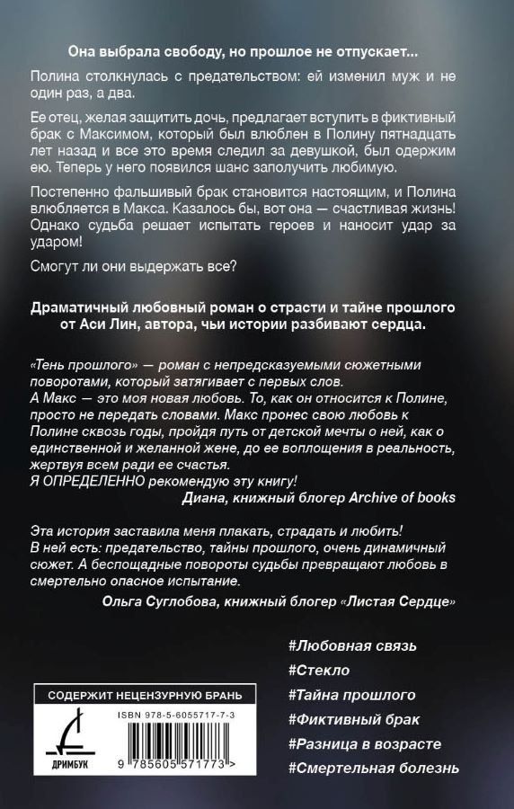 Ася Лин: Тень прошлого