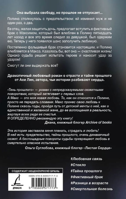 Ася Лин: Тень прошлого