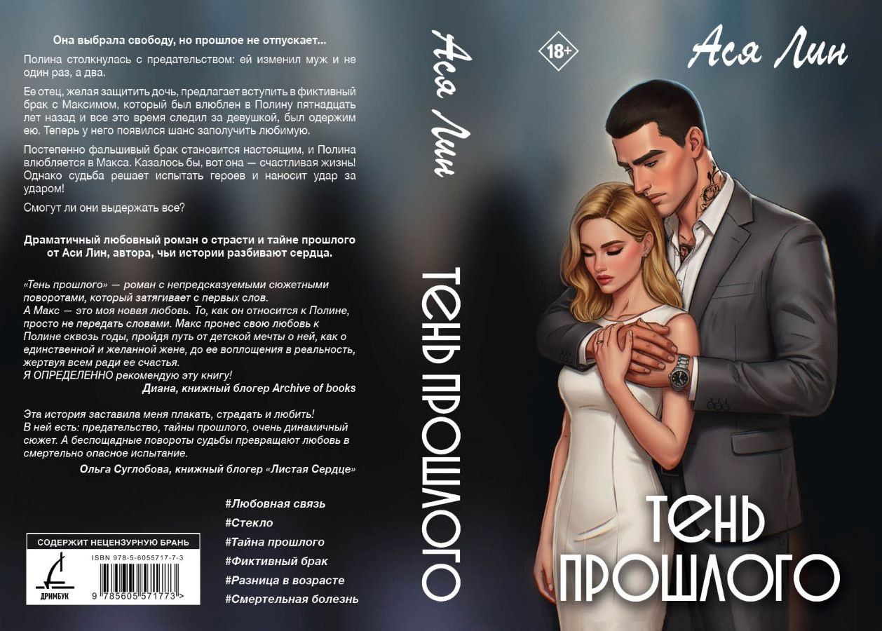 Ася Лин: Тень прошлого