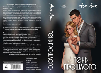Ася Лин: Тень прошлого