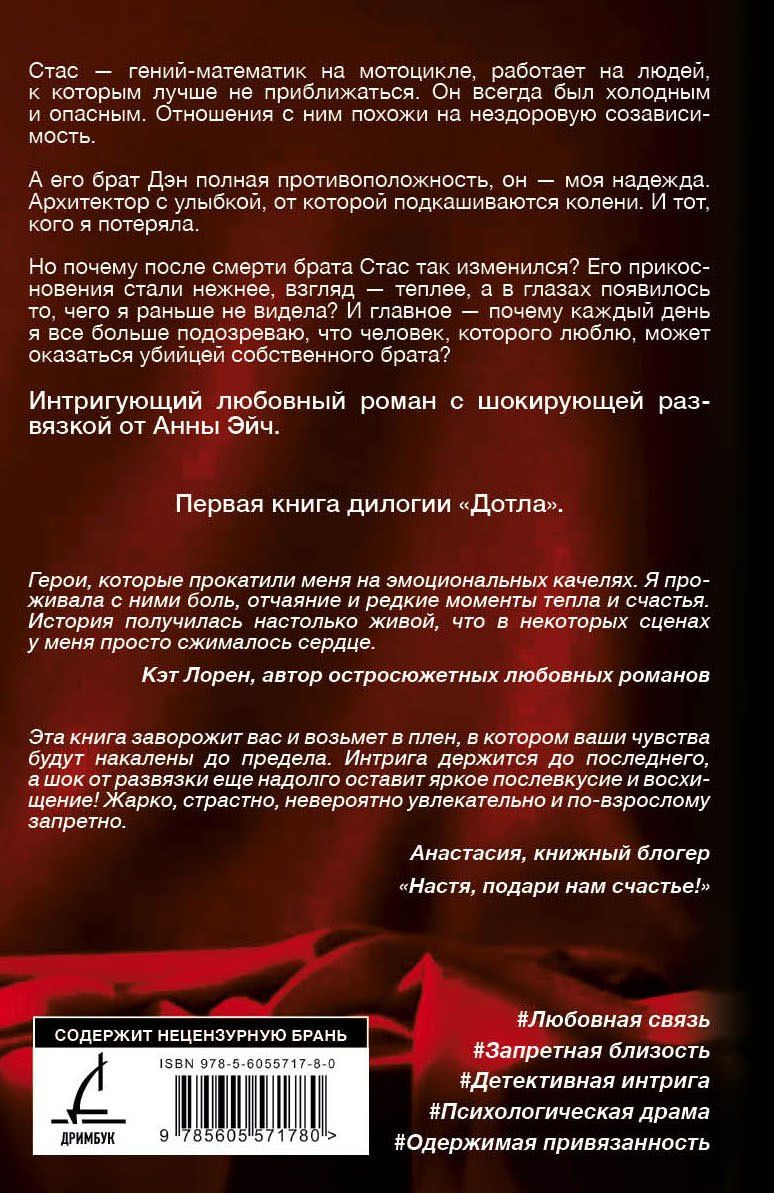 Анна Эйч: Дотла