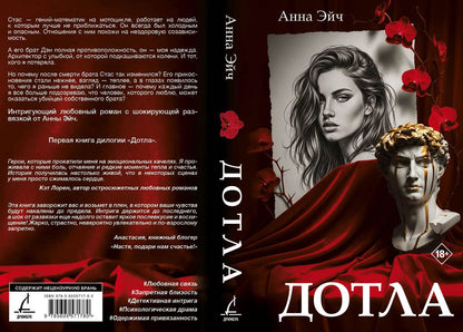 Анна Эйч: Дотла