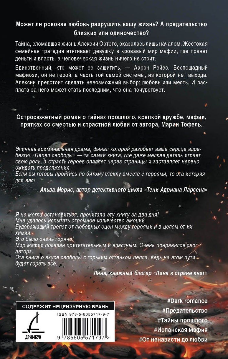 Мария Тофель: Пепел свободы