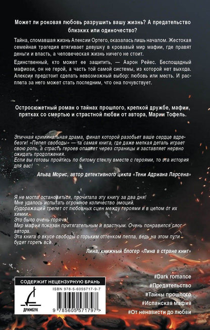Мария Тофель: Пепел свободы