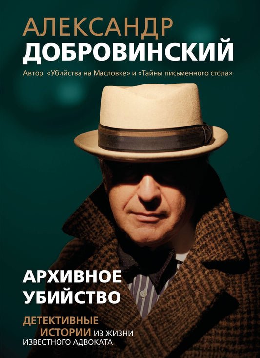 Александр Добровинский: Архивное убийство. Детективные истории из жизни известного адвоката