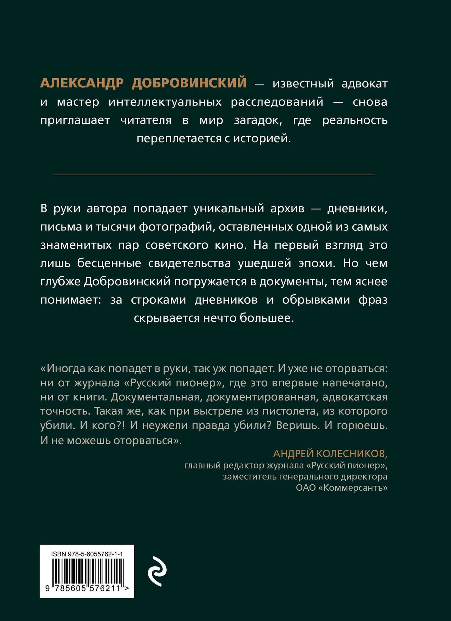Александр Добровинский: Архивное убийство. Детективные истории из жизни известного адвоката
