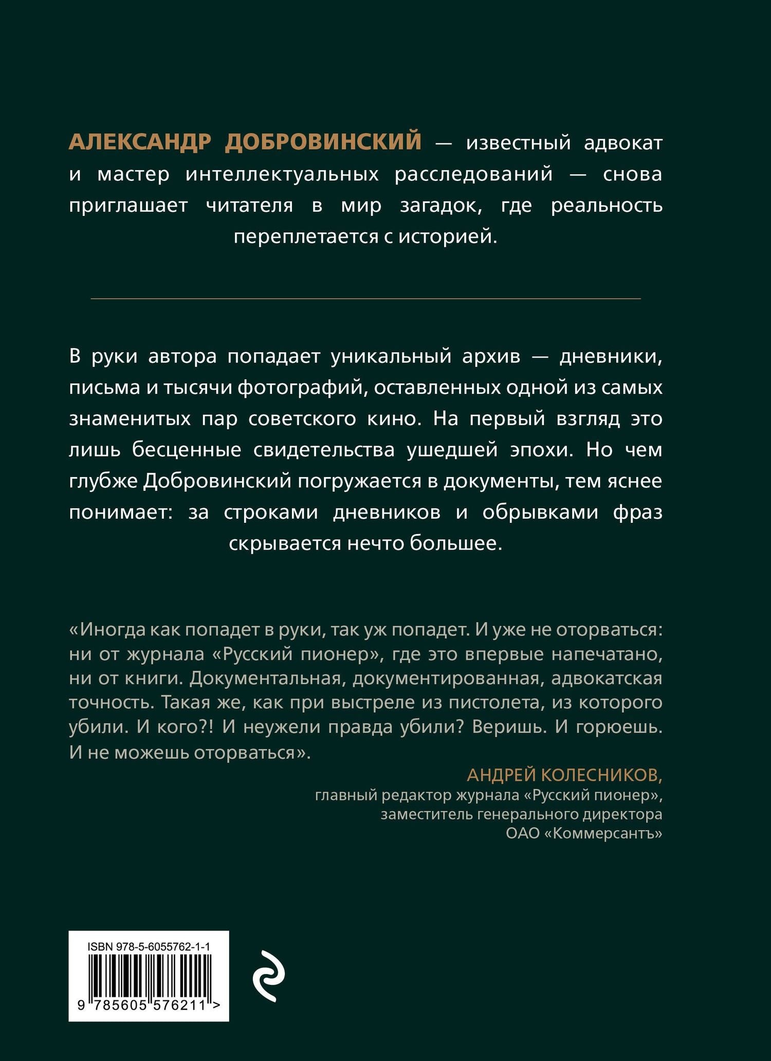 Александр Добровинский: Архивное убийство. Детективные истории из жизни известного адвоката