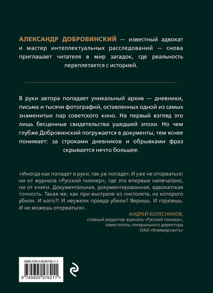 Александр Добровинский: Архивное убийство. Детективные истории из жизни известного адвоката