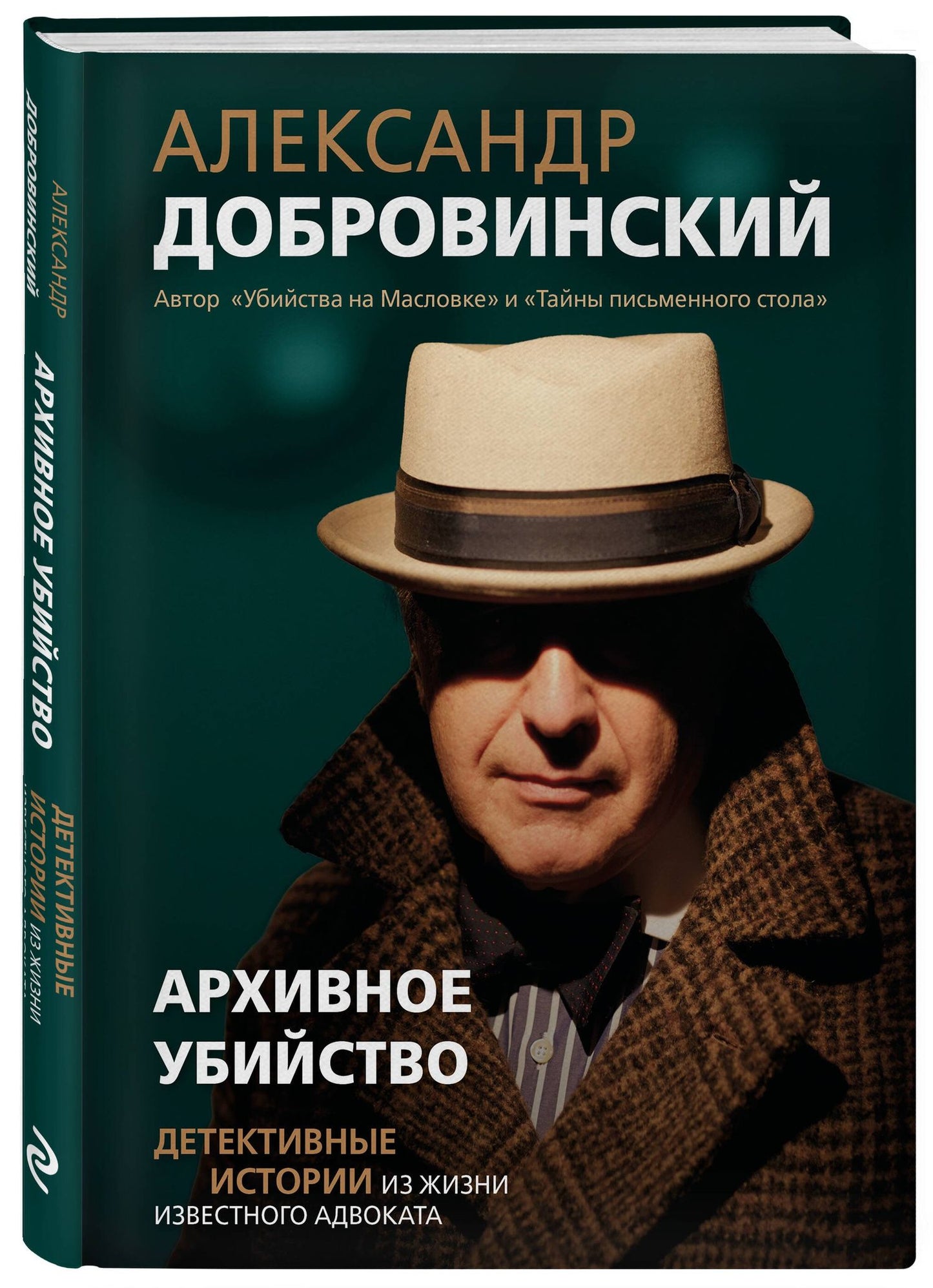 Александр Добровинский: Архивное убийство. Детективные истории из жизни известного адвоката