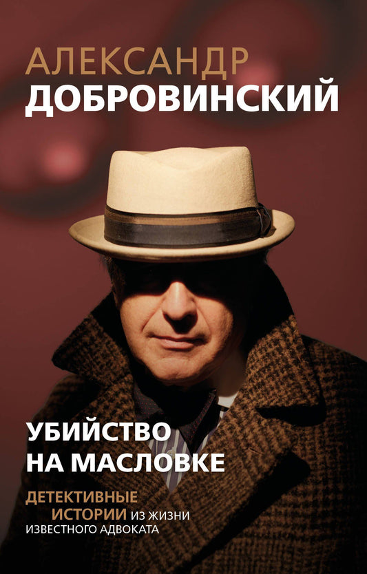 Александр Добровинский: Убийство на Масловке. Детективные истории из жизни известного адвоката (покет)