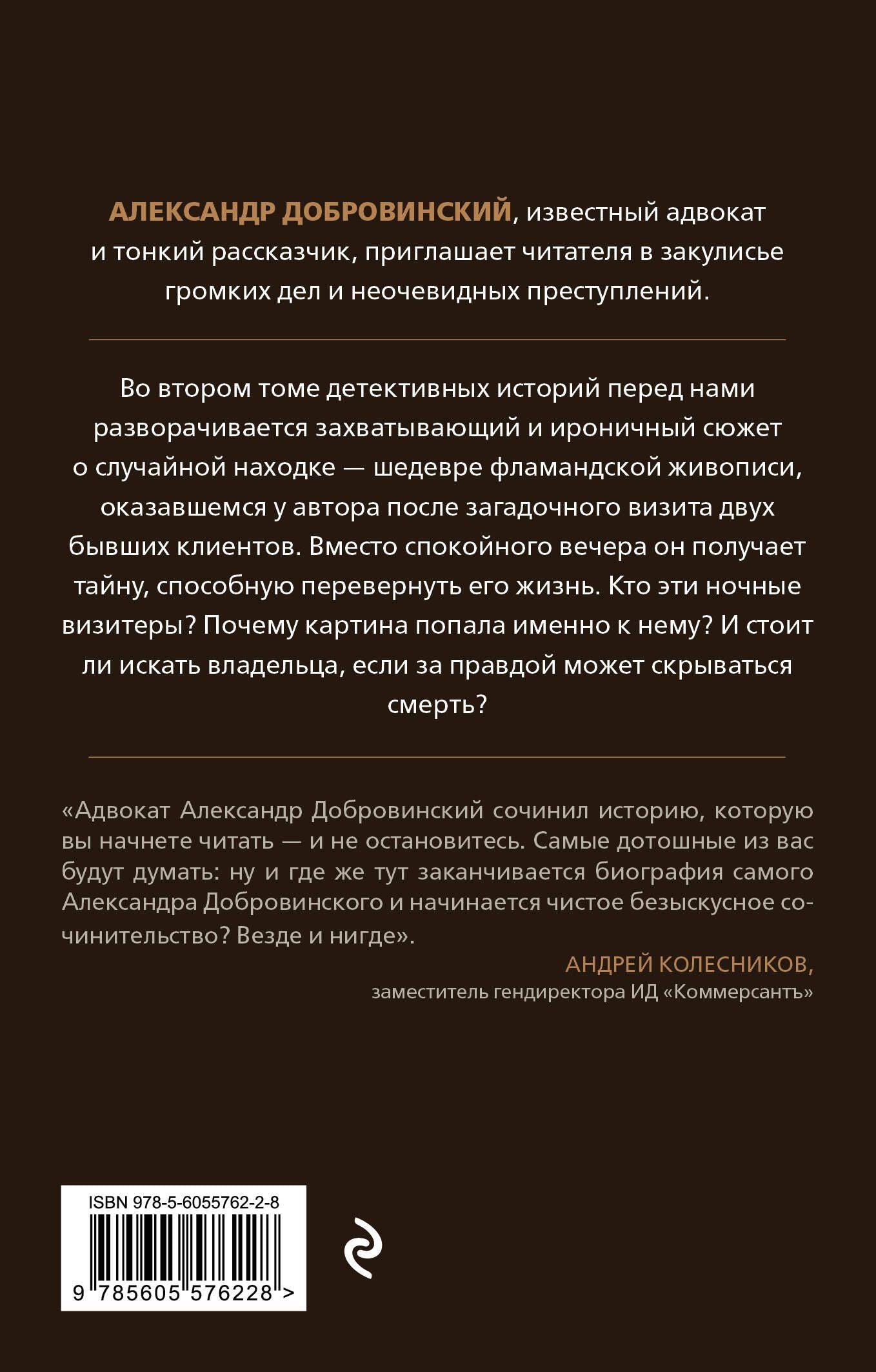 Александр Добровинский: Убийство на Масловке. Детективные истории из жизни известного адвоката (покет)
