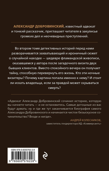 Александр Добровинский: Убийство на Масловке. Детективные истории из жизни известного адвоката (покет)