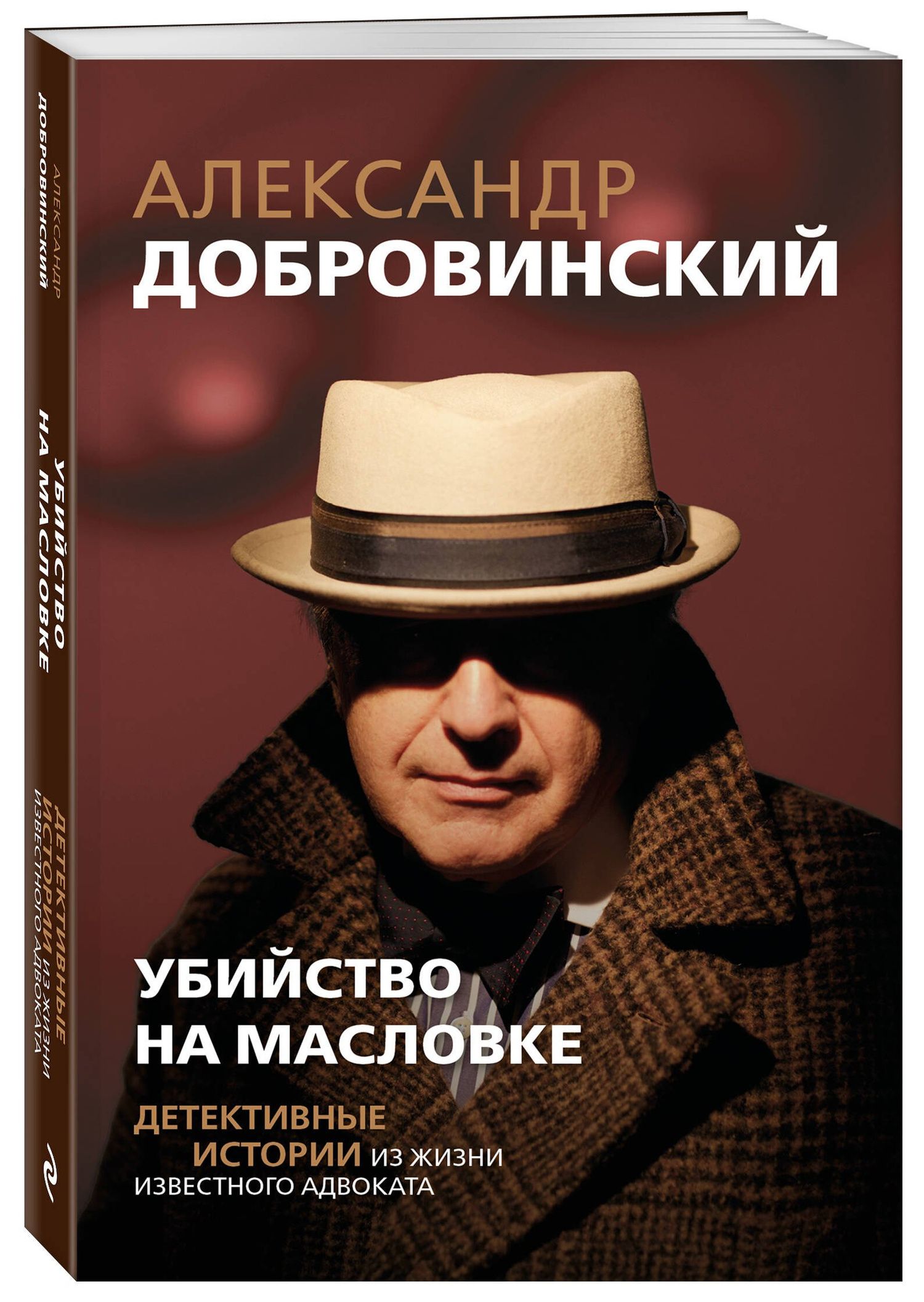 Александр Добровинский: Убийство на Масловке. Детективные истории из жизни известного адвоката (покет)