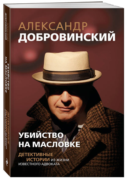 Александр Добровинский: Убийство на Масловке. Детективные истории из жизни известного адвоката (покет)