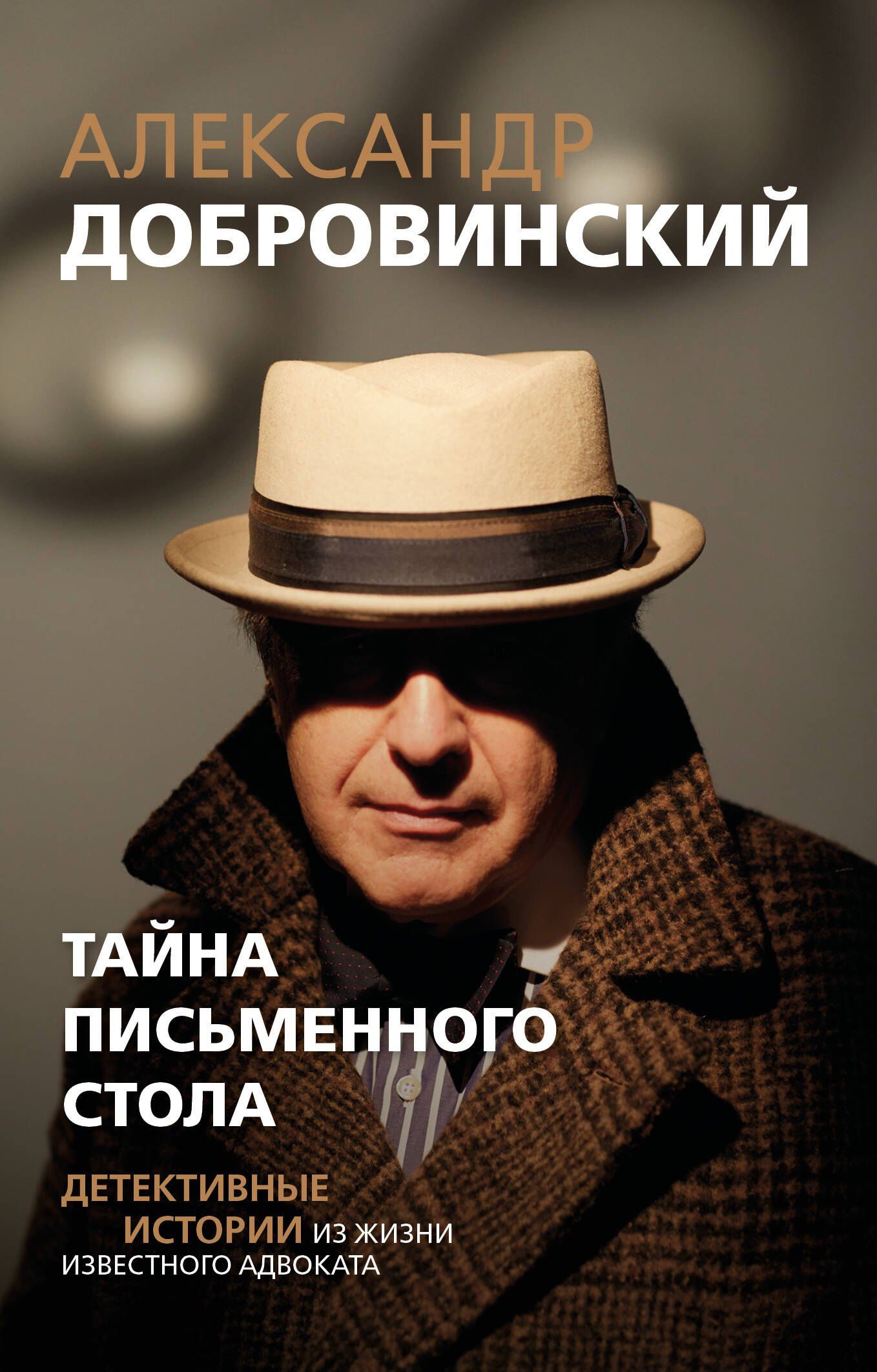 Александр Добровинский: Тайна письменного стола. Детективные истории из жизни известного адвоката (покет)