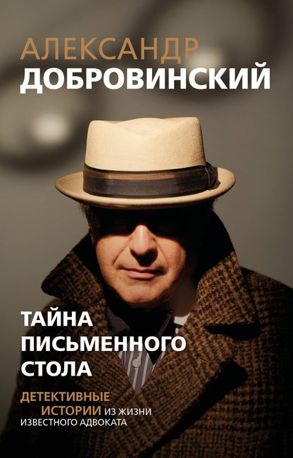 Александр Добровинский: Тайна письменного стола. Детективные истории из жизни известного адвоката (покет)