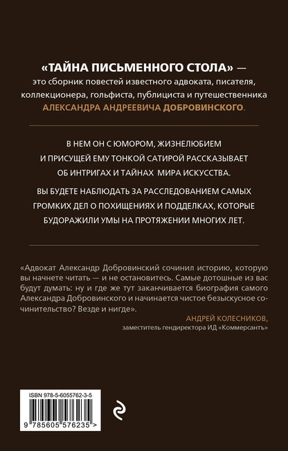 Александр Добровинский: Тайна письменного стола. Детективные истории из жизни известного адвоката (покет)
