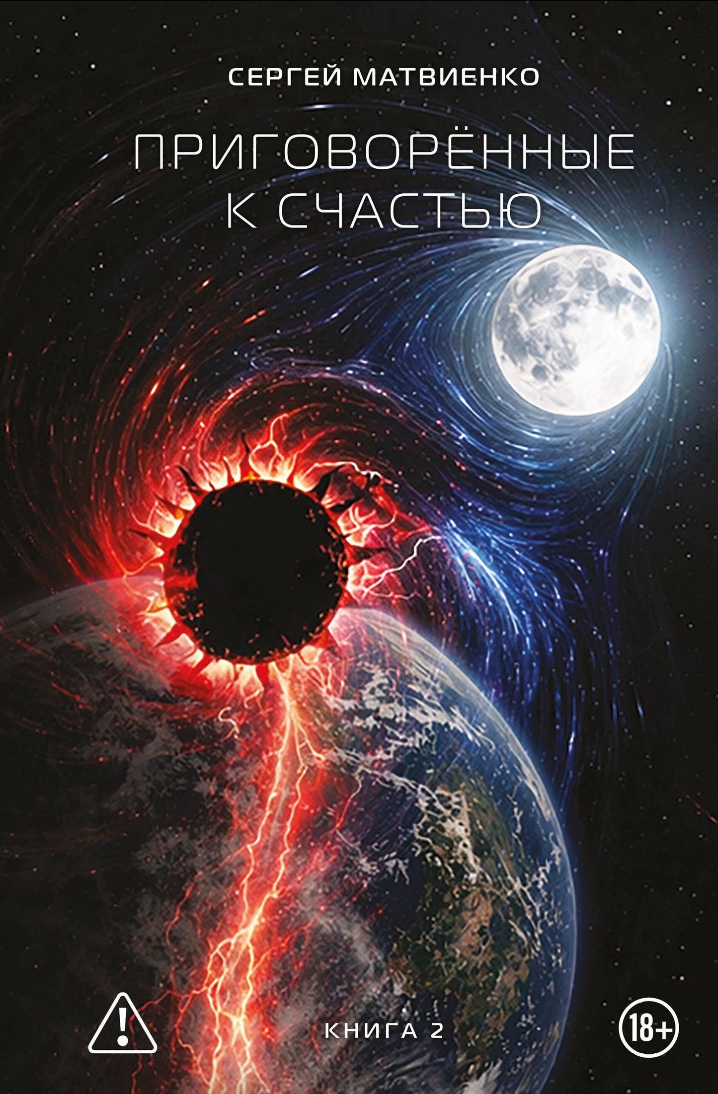 Сергей Матвиенко: Приговорённые к счастью. Книга 2