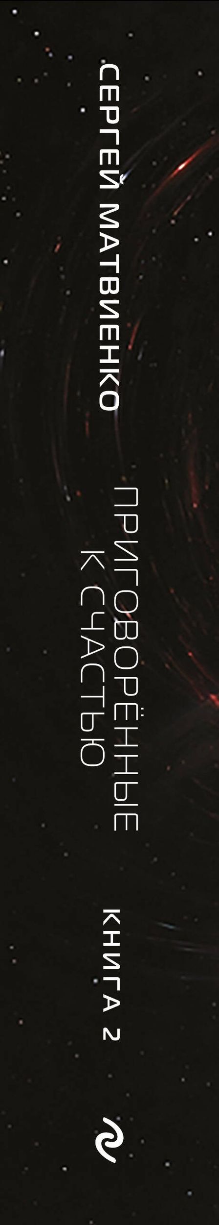 Сергей Матвиенко: Приговорённые к счастью. Книга 2