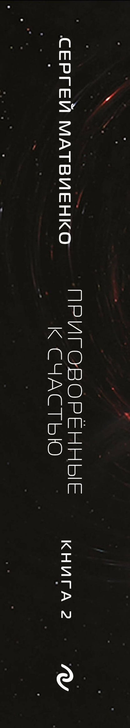Сергей Матвиенко: Приговорённые к счастью. Книга 2