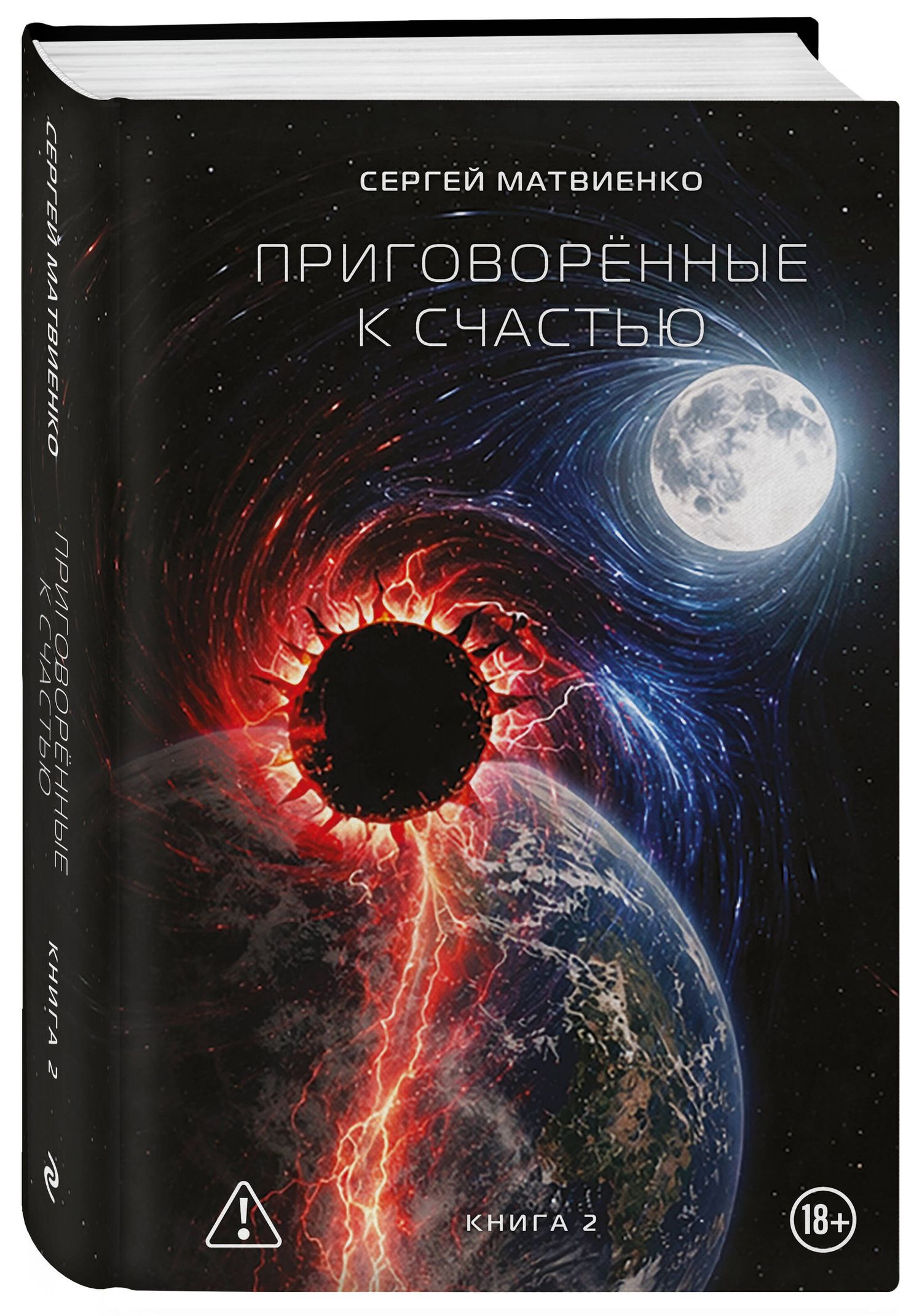 Сергей Матвиенко: Приговорённые к счастью. Книга 2