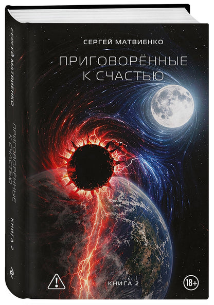 Сергей Матвиенко: Приговорённые к счастью. Книга 2