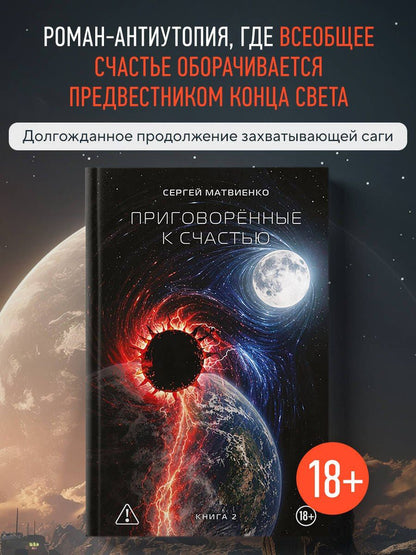 Сергей Матвиенко: Приговорённые к счастью. Книга 2