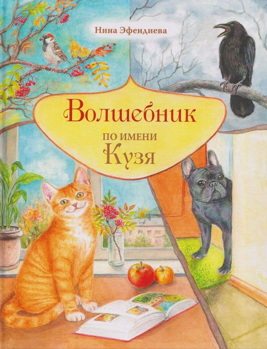 Нина Эфендиева: Волшебник по имени Кузя