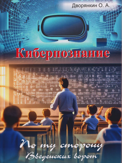 Олег Дворянкин: Киберпознание