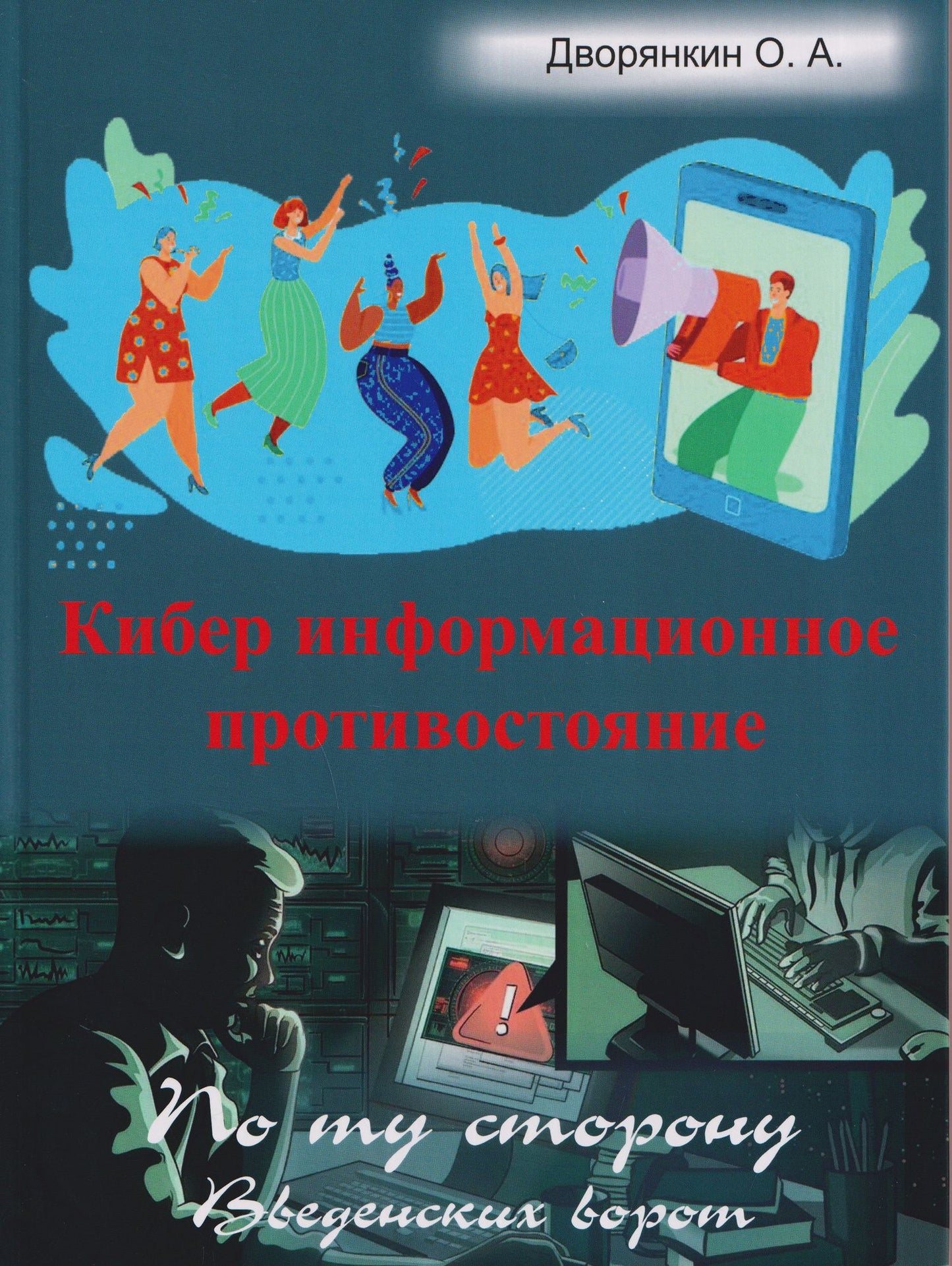 Олег Дворянкин: Кибер информационное противостояние