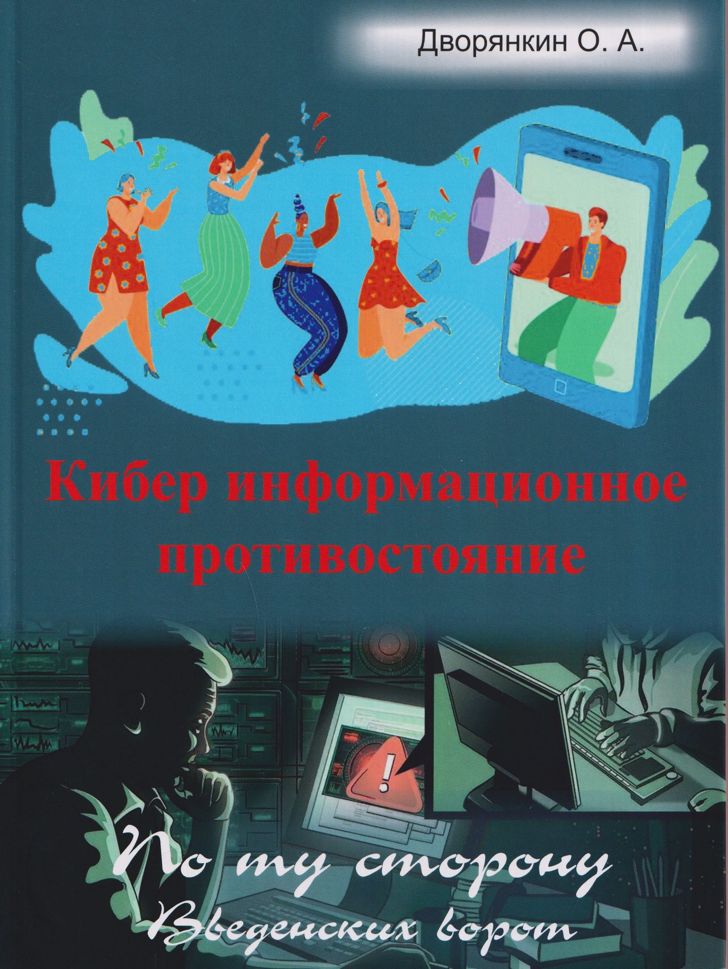 Олег Дворянкин: Кибер информационное противостояние