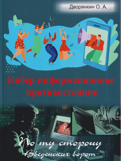 Олег Дворянкин: Кибер информационное противостояние