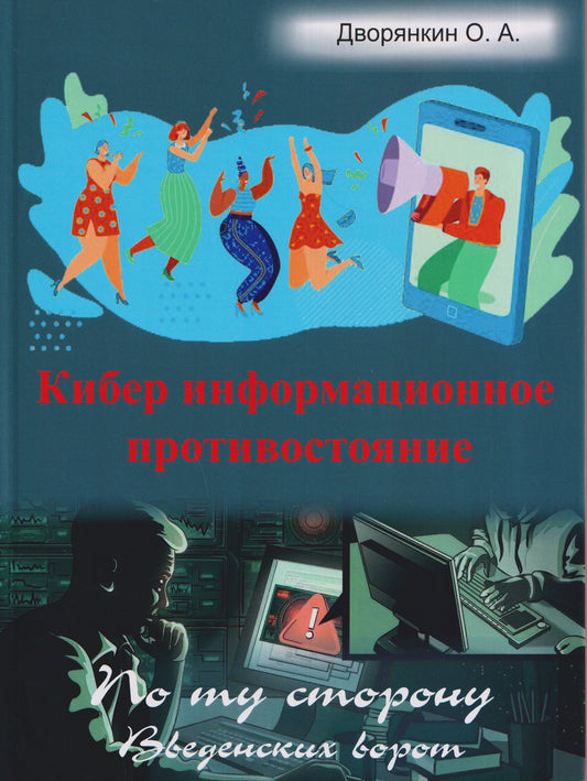 Олег Дворянкин: Кибер информационное противостояние