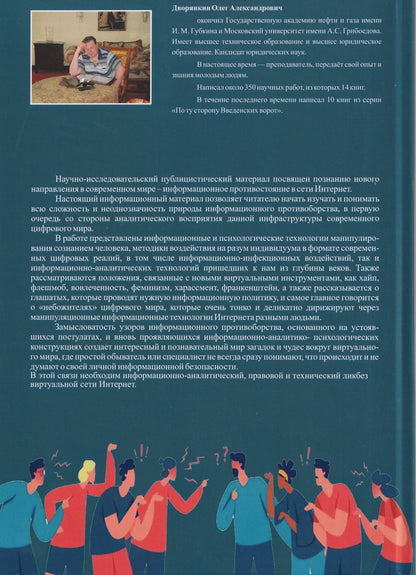 Олег Дворянкин: Кибер информационное противостояние