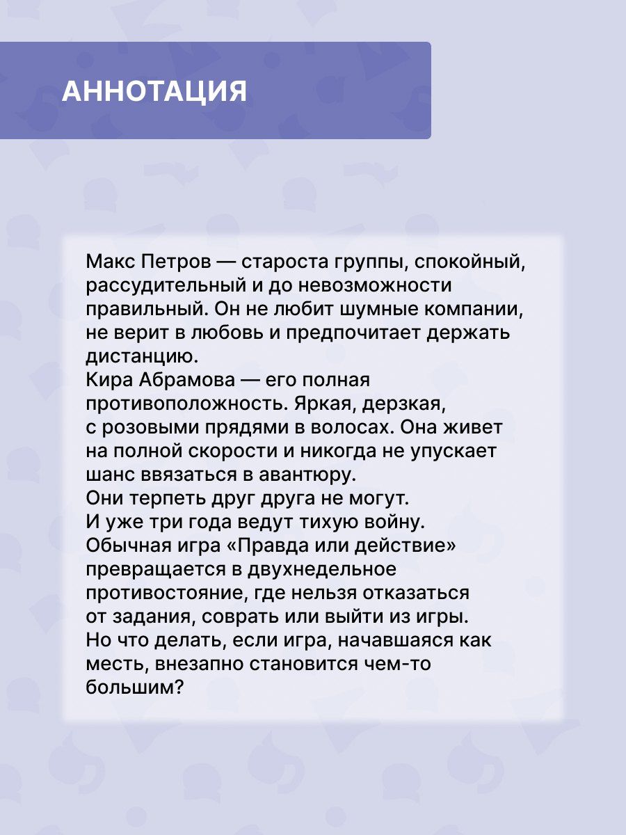 Анна Клэм: Правда или действие