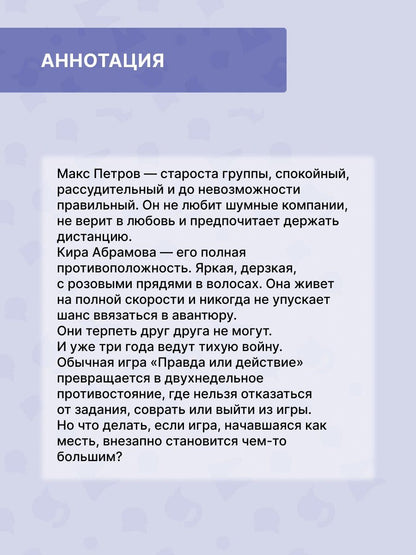Анна Клэм: Правда или действие
