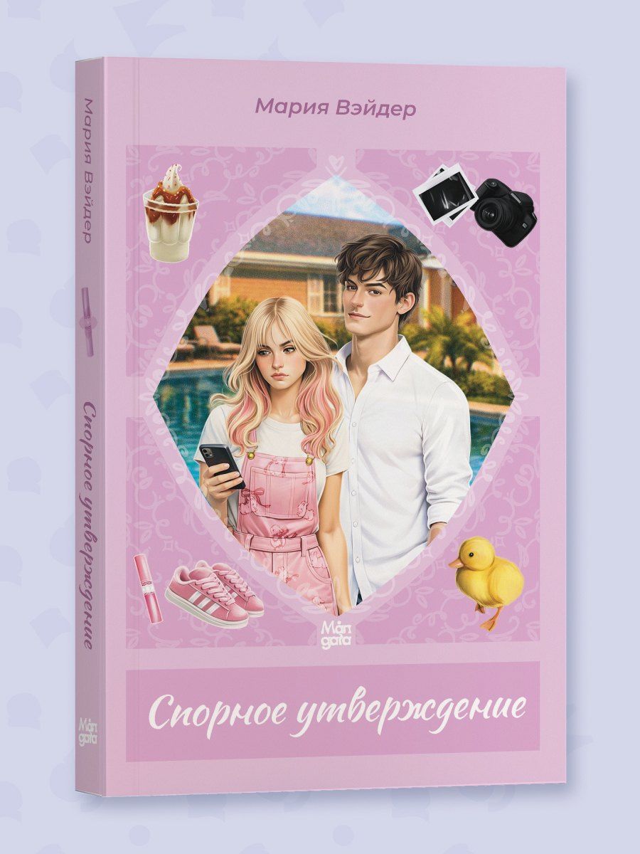 Мария Вэйдер: Спорное утверждение