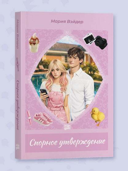 Мария Вэйдер: Спорное утверждение
