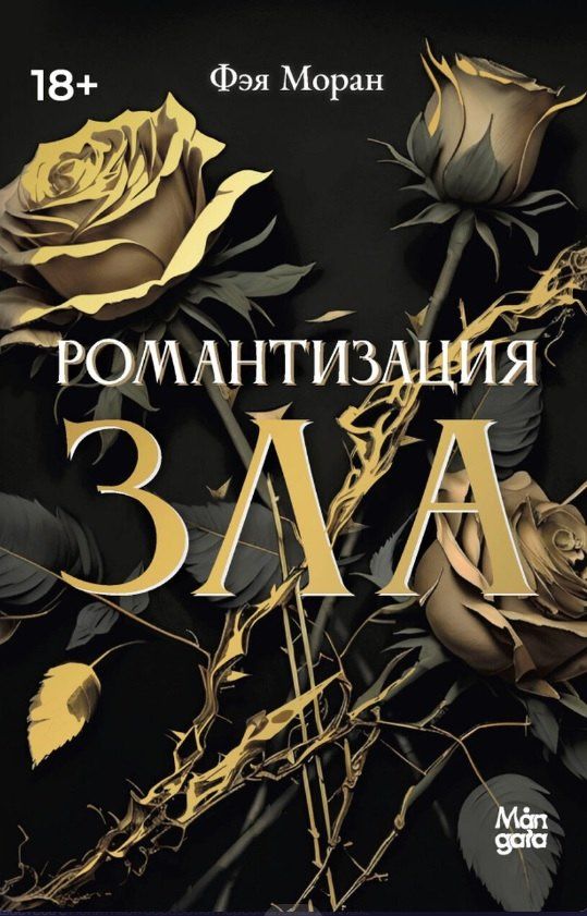 Фэя Моран: Романтизация зла
