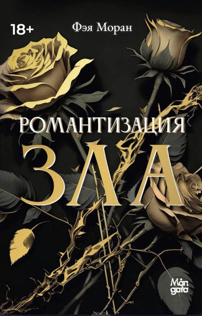 Фэя Моран: Романтизация зла